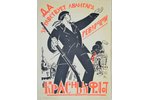agitation, 1967, poster, 72 x 53.5 cm, original published in 1920-ties, duplicated by Lenizdat, smal...