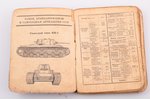"Краткий справочник по танкам, бронеавтомобилям и самоходной артиллерии СССР, Англии, США и Германии...