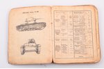 "Краткий справочник по танкам, бронеавтомобилям и самоходной артиллерии СССР, Англии, США и Германии...