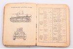 "Краткий справочник по танкам, бронеавтомобилям и самоходной артиллерии СССР, Англии, США и Германии...