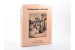"Священное писание в 234 иллюстрациях Гюстава Доре", 1997, Symposium, 479 pages, dust-cover, 29 x 23...