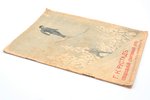 Г. К. Рустад, "Специальный спортивный дом", 1911, Rigaer tageblatt, Riga, 23 pages, 22.5 x 16 cm, ca...