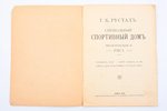 Г. К. Рустад, "Специальный спортивный дом", 1911, Rigaer tageblatt, Riga, 23 pages, 22.5 x 16 cm, ca...