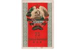 postcard, propaganda, USSR, 40ties of 20th cent., 15х10 cm...