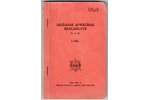 "Šaušanas apmācības reglaments I.daļa", 1939, Militārās literatūras apgādes fonda izdevums, 218 page...