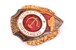 badge, Excellent Driver, USSR, 45.2 x 36.1 mm, nut "MTX" (Moscow Artists' Association)...