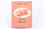 "Автомобили СССР. Альбом. Модели-копии из металла и пластмассы в масштабе 1:43", А.М. Шемаринов, 199...