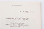 "Автомобили СССР. Альбом. Модели-копии из металла и пластмассы в масштабе 1:43", А.М. Шемаринов, 199...