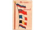 postcard, propaganda, Russia, beginning of 20th cent., 14.2х9.4 cm...