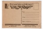 postcard, propaganda, Riga, USSR, 40-50ties of 20th cent., 15х10.5 cm...