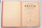 "Живописная Россия. Отечество наше в его земельном, историческом, племенном, экономическом и бытовом...