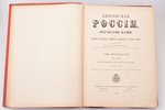 "Живописная Россия. Отечество наше в его земельном, историческом, племенном, экономическом и бытовом...