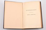 "К столетию Комитета Министров (1802-1902). Исторический обзор деятельности Комитета министров", том...