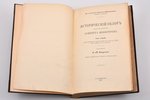 "К столетию Комитета Министров (1802-1902). Исторический обзор деятельности Комитета министров", том...