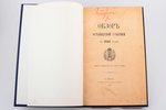 "Обзор Эстляндской губернии за 1895 год", 1896, печатня Эстляндского Губернского Правления, Revel, 1...