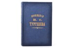 "Сочинения И.С. Тургенева (1844-1868)", 2 часть, 1868, Типографiя Грачева и К., издание братьев Сала...