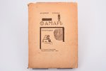 Андрей Глоба, "Фамарь", Трагедия / худ. В. Фаворский, 1923, Государственное издательство, Moscow, 10...