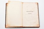 А.В. Кольцов, "Стихотворения Кольцова", 1856, 246, IV pages, half leather binding, missing title pag...