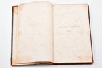 А.В. Кольцов, "Стихотворения Кольцова", 1856, 246, IV pages, half leather binding, missing title pag...