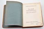 В.П. Обнинский, "Последний самодержец. Очерк жизни и царствования императора России Николая II-го",...