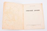 set of 3 books: Жаткин П. "Григорий Афонин" / Анощенко Н.Д. "Кино в Германии" / Пудовкин В.И. "Актер...
