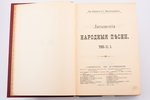 Kr. Barons, H. Visendorfs, "Latvju Dainas", III sējums, 2. daļa, 1906, Императорская Академiя наукъ,...