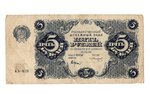 5 rubles, banknote, 1922, USSR, VF, F...