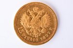 Russia, 15 rubles, 1897, Nikolai II, gold, fineness 900, 12.9 g, fine gold weight 11.61 g, Y# 65.2,...