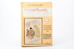 А.А. Борисов, "У самоедов: От Пинеги до Карского моря", путевые очерки художника Александра Алексеев...
