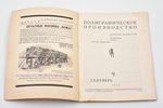 "Полиграфическое производство", промышленно-экономический и технический журнал, № 9 (сентябрь), edit...