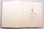 "Русский художественный фарфор", Б.Н Эмме, 1950 g., Maskava-Ļeņingrada, государственное издательство...