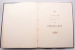 "Русский художественный фарфор", Б.Н Эмме, 1950 g., Maskava-Ļeņingrada, государственное издательство...
