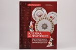 "Клейма на фарфоре европейского и российского производства", Хрощицкий Л., 2013 g., Любимая книга, 2...