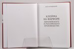"Клейма на фарфоре европейского и российского производства", Хрощицкий Л., 2013 g., Любимая книга, 2...