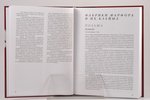 "Клейма на фарфоре европейского и российского производства", Хрощицкий Л., 2013 g., Любимая книга, 2...
