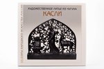 "Художественное литьё из чугуна "Касли"", З.Г.Малаева, 2005 g., Maskava, ИНТЕРБУК-БИЗНЕС., 160 lpp....