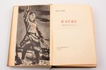 Барбюс А., "В огне", предисловие М. Горького, худ. А.А. Дейнека, 1935 g., Academia, Maskava-Ļeņingra...