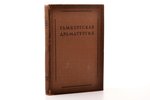 Г. Э. Лессинг, "Гамбургская драматургия", вступительная статья В.Р. Гриба, комментарии Б.И. Пуришева...