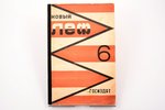 "Новый ЛЕФ", журнал Левого Фронта искусства, № 6, обложка А.М. Родченко, 1928 g., Государственное из...