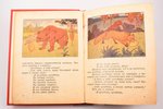 "Сказки старухи-говорухи о животных", (из народных сказок), рисовали С.М. Дудин и Н.И. Ткаченко, [19...