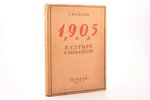 С. Исаков, "1905 год в сатире и карикатуре", 1928 g., Прибой, Ļeņingrada, 279 lpp., mitruma pēdas, i...