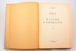 С. Исаков, "1905 год в сатире и карикатуре", 1928 g., Прибой, Ļeņingrada, 279 lpp., mitruma pēdas, i...