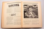 С. Исаков, "1905 год в сатире и карикатуре", 1928 g., Прибой, Ļeņingrada, 279 lpp., mitruma pēdas, i...