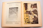 С. Исаков, "1905 год в сатире и карикатуре", 1928 g., Прибой, Ļeņingrada, 279 lpp., mitruma pēdas, i...