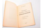 проф. А.Н. Анцыферов, "Важнейшие Законодательные Акты Державы Российской", Материалы к законодательс...