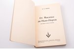 М.М. Новиков, "От Москвы до Нью-Йорка: Моя жизнь в науке и политике", 1952 g., издательство имени Че...