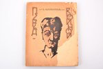 Щировская Е., "Перед войной", роман, предисловие автора, 1921 g., типография Товарищества «ОЗО», Har...