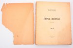 Щировская Е., "Перед войной", роман, предисловие автора, 1921 g., типография Товарищества «ОЗО», Har...