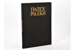 "Палех. Искусство древней традиции.", 1990 g., Maskava, "Советский художник", текст + 83 илл. lpp.,...
