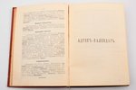"Памятная книжка и календарь Минской губернии на 1909 год", 1908 g., издание Минского Губернского Ст...